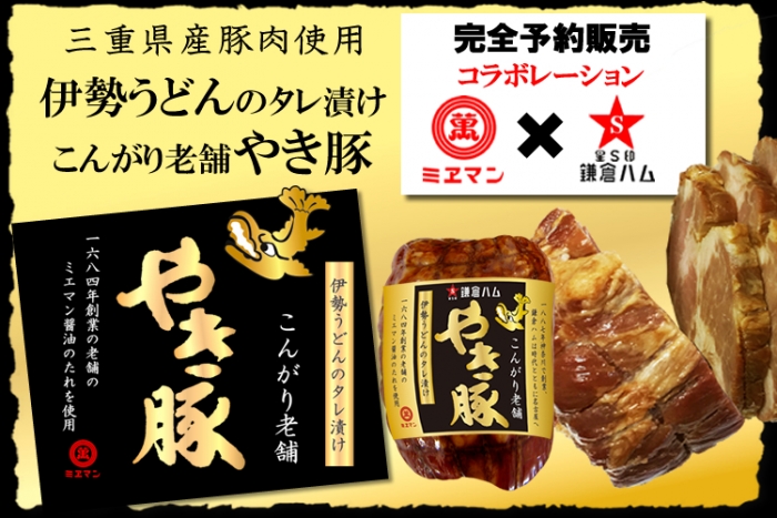 日本初のハム製造会社が老舗の醤油メーカーとコラボ! 100本限定の「伊勢うどんのタレ漬けやき豚」