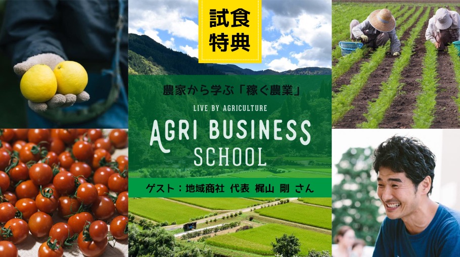 食と農で稼ぐを学ぶ!「アグリビジネススクール」が東京でスタート