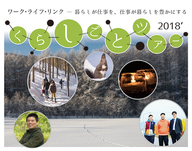 森林のまち・北海道下川町で“自分ごと”のまちづくりを探る三方よしの「くらしごとツアー」2018’冬 開催！